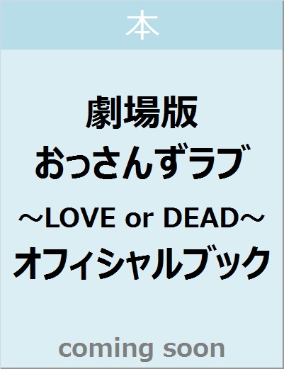 劇場版おっさんずラブ～ＬＯＶＥ　ｏｒ　ＤＥＡＤ～　オフィシャルブック