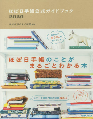 良書網 ほぼ日手帳公式ガイドブック　２０２０ 出版社: マガジンハウス Code/ISBN: 9784838730667