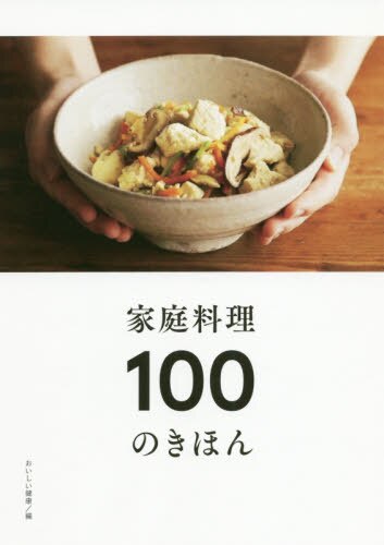 家庭料理１００のきほん