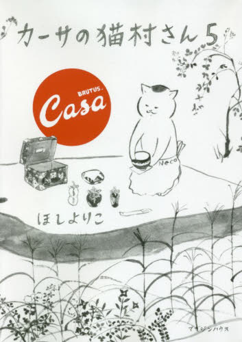 良書網 カーサの猫村さん　５ 出版社: マガジンハウス Code/ISBN: 9784838730902