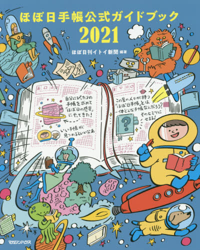 ほぼ日手帳公式ガイドブック　２０２１