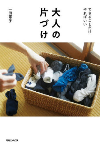 良書網 大人の片づけ　できることだけやればいい 出版社: マガジンハウス Code/ISBN: 9784838731664