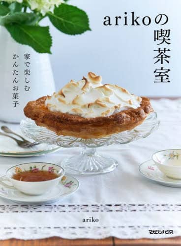 良書網 ａｒｉｋｏの喫茶室　家で楽しむかんたんお菓子 出版社: マガジンハウス Code/ISBN: 9784838732081