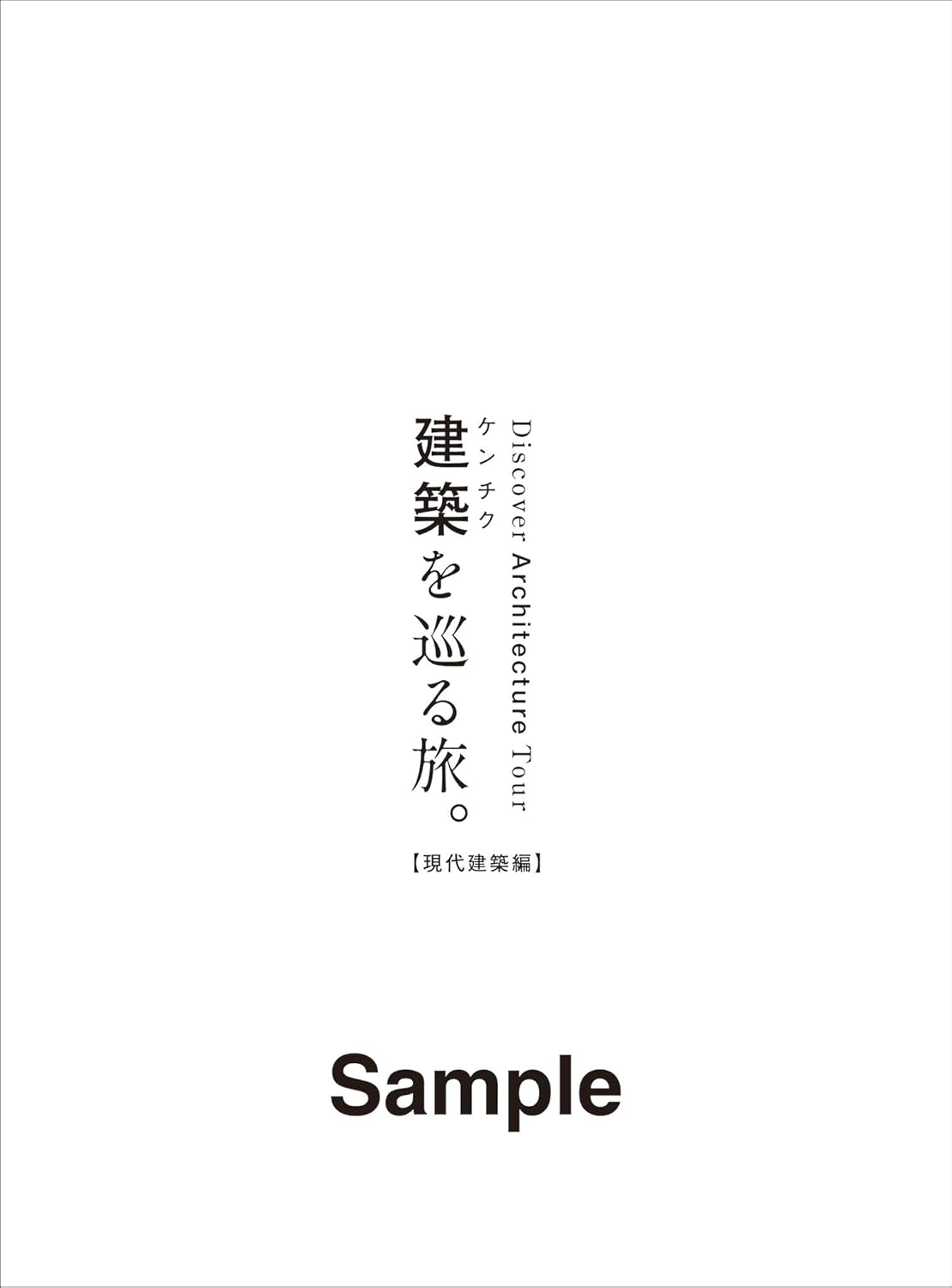櫻井翔の建築を巡る旅。（現代建築編）