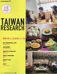 良書網 TAIWAN RESEARCH 台湾姐妹好！ 出版社: マガジンハウス Code/ISBN: 9784838750191