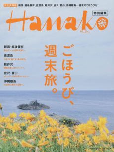 良書網 Hanako特別編集　ごほうび、週末旅。 出版社: マガジンハウス Code/ISBN: 9784838750290