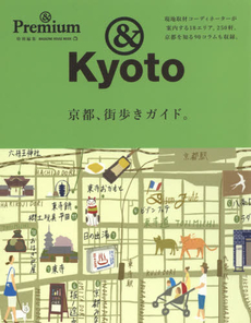 &Premium特別編集　京都、街歩きガイド。