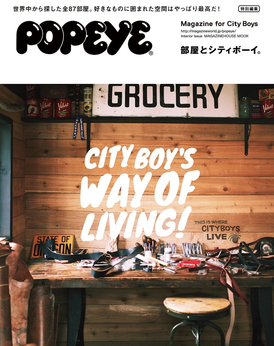 部屋とシティボーイ。MAGAZINE FOR CITY BOYS