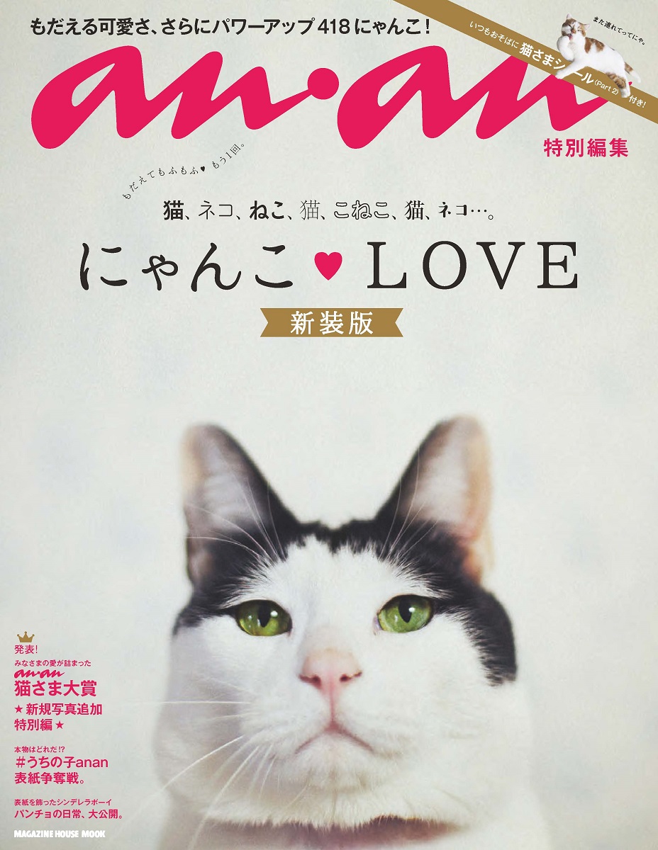 anan特別編集 にゃんこLOVE 新装版