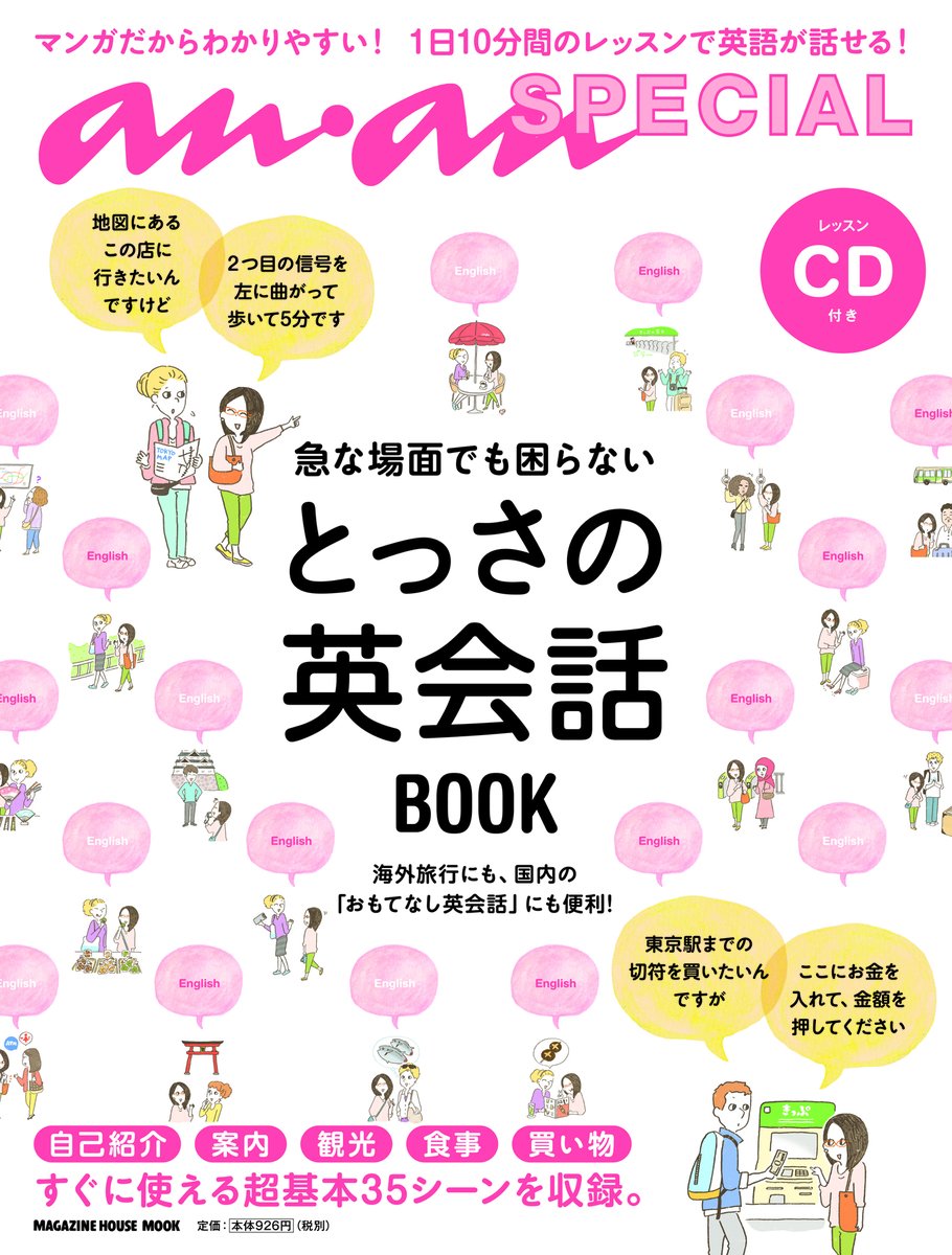 良書網 anan SPECIAL 急な場面でも困らないとっさの英会話BOOK 出版社: マガジンハウス Code/ISBN: 9784838750566