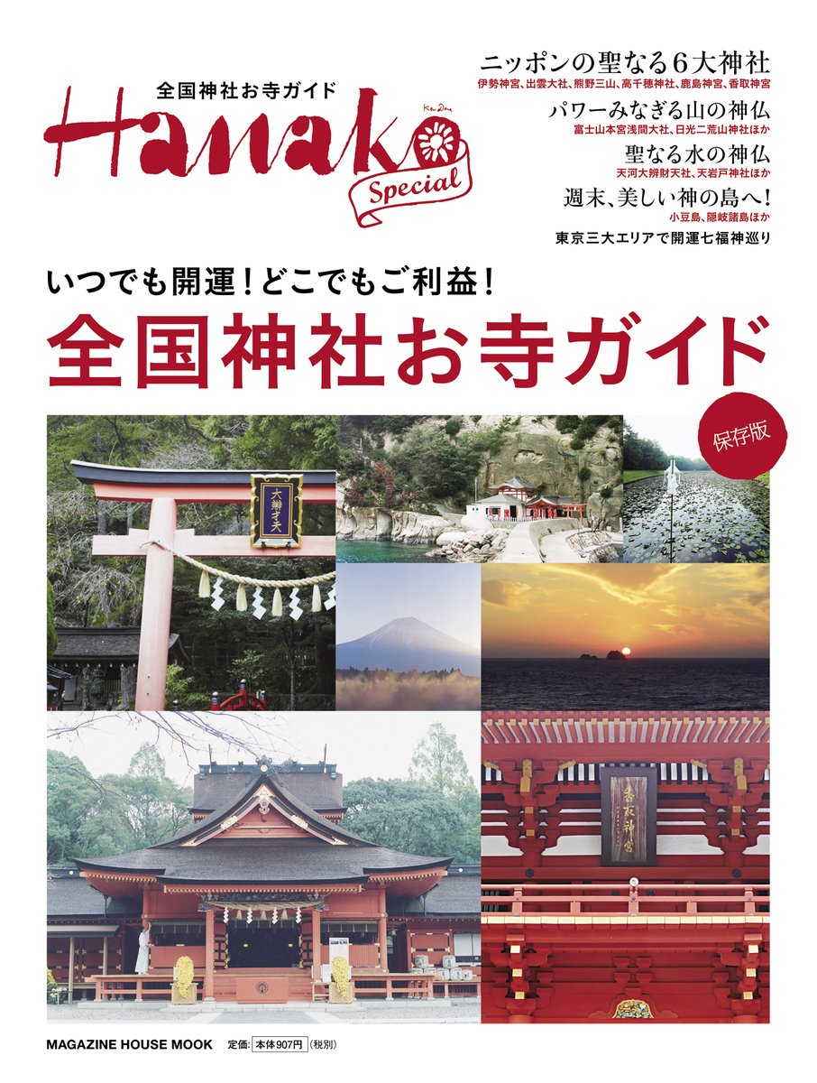 良書網 全国神社お寺ガイド 保存版 いつでも開運! どこでもご利益! 出版社: マガジンハウス Code/ISBN: 9784838750580