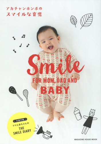 アカチャンホンポのスマイルな育児　ＳＭＩＬＥ　ＦＯＲ　ＭＯＭ，ＤＡＤ　ＡＮＤ　ＢＡＢＹ