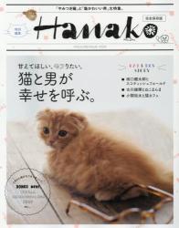 Hanako特別編集　猫と男が幸せを呼ぶ。