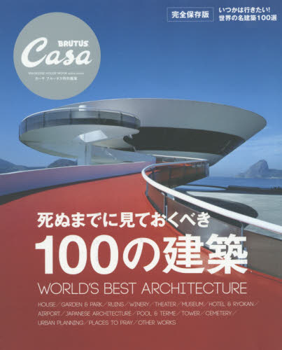 死ぬまでに見ておくべき１００の建築　ＷＯＲＬＤ’Ｓ　ＢＥＳＴ　ＡＲＣＨＩＴＥＣＴＵＲＥ　完全保存版