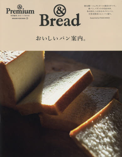 おいしいパン案内。　＆Ｐｒｅｍｉｕｍ特別編集合本パンＢＯＯＫ　＆Ｂｒｅａｄ