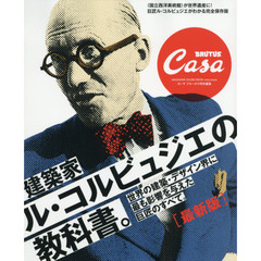 最新版 建築家ル・コルビュジエの教科書。