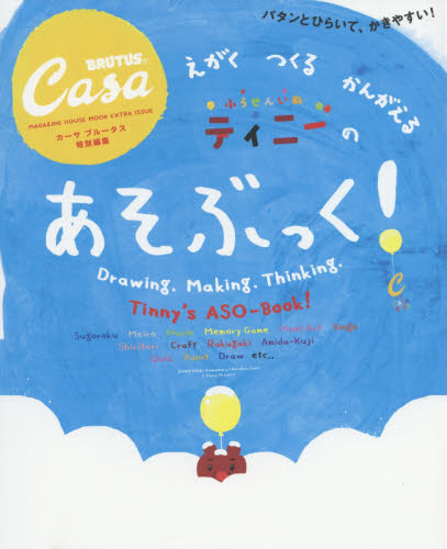 良書網 えがくつくるかんがえるふうせんいぬティニーのあそぶっく！ 出版社: マガジンハウス Code/ISBN: 9784838751433