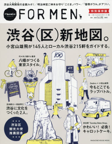 良書網 渋谷〈区〉新地図。小宮山雄飛が１４５人とローカル渋谷２１５軒をガイドする。　Ｈａｎａｋｏ　ＦＯＲ　ＭＥＮ特別保存版 出版社: マガジンハウス Code/ISBN: 9784838751532