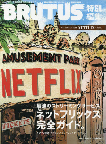 良書網 ＡＭＵＳＥＭＥＮＴ　ＰＡＲＫ　ＮＥＴＦＬＩＸへようこそ。 出版社: マガジンハウス Code/ISBN: 9784838751754