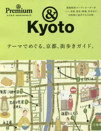 良書網 テーマでめぐる、京都、街歩きガイド。　＆Ｋｙｏｔｏ 出版社: マガジンハウス Code/ISBN: 9784838751884