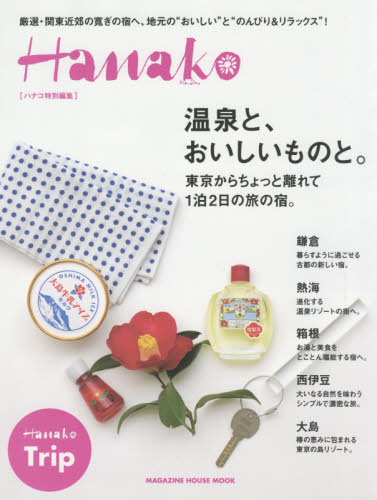 温泉と、おいしいものと。　東京からちょっと離れて１泊２日の旅の宿。