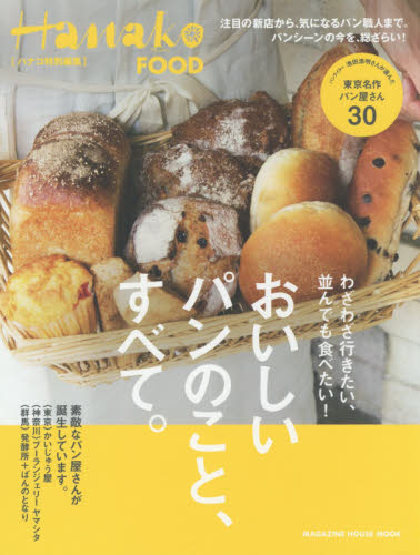 おいしいパンのこと、すべて。　わざわざ行きたい、並んでも食べたい！