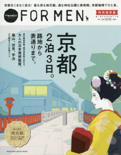 良書網 京都、２泊３日。路地から表通りまで。　Ｈａｎａｋｏ　ＦＯＲ　ＭＥＮ特別保存版 出版社: マガジンハウス Code/ISBN: 9784838752201