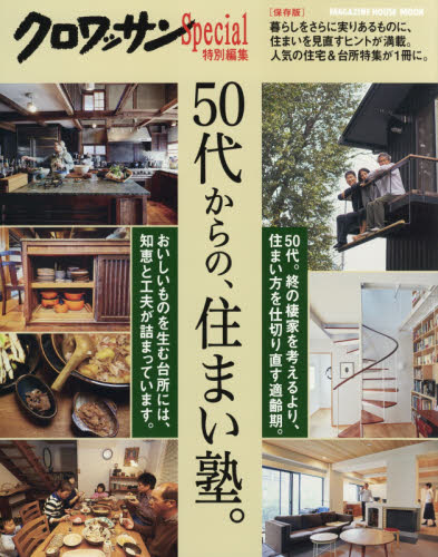 良書網 ５０代からの、住まい塾。　保存版 出版社: マガジンハウス Code/ISBN: 9784838752324