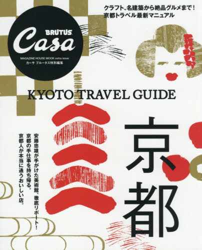 良書網 京都　ＫＹＯＴＯ　ＴＲＡＶＥＬ　ＧＵＩＤＥ 出版社: マガジンハウス Code/ISBN: 9784838752331