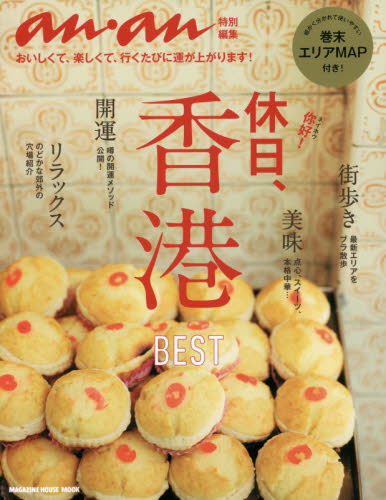 良書網 休日、香港　ＢＥＳＴ 出版社: マガジンハウス Code/ISBN: 9784838752591