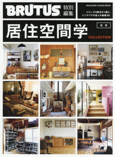 良書網 合本居住空間学ＣＯＬＬＥＣＴＩＯＮ 出版社: マガジンハウス Code/ISBN: 9784838752614