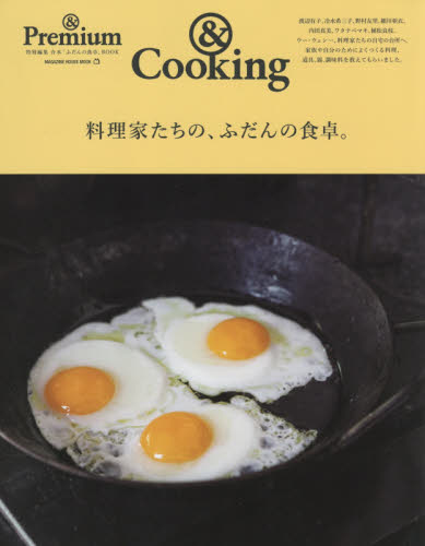 料理家たちの、ふだんの食卓。　＆Ｐｒｅｍｉｕｍ特別編集合本「ふだんの食卓」ＢＯＯＫ　＆Ｃｏｏｋｉｎｇ