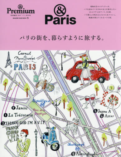 良書網 & Premium特別編集 パリの街を、暮らすように旅する。 出版社: マガジンハウス Code/ISBN: 66524