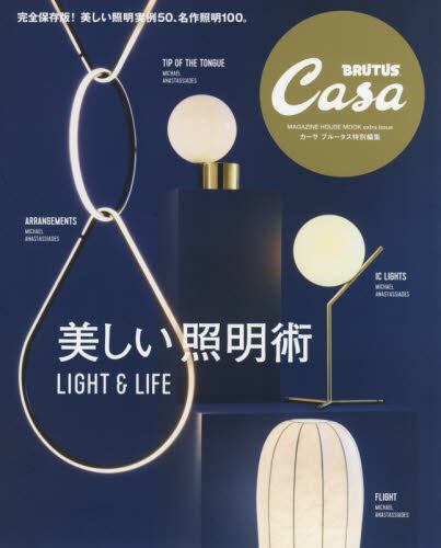 Ｃａｓａ　ＢＲＵＴＵＳ特別編集　美しい照明術