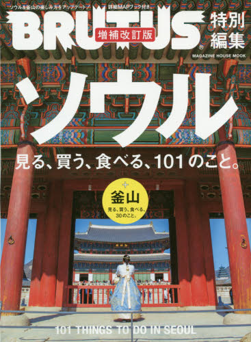 ソウル見る、買う、食べる、１０１のこと。