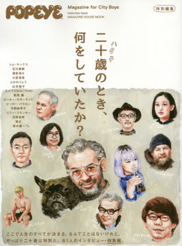 良書網 二十歳（ハタチ）のとき、何をしていたか？　ＭＡＧＡＺＩＮＥ　ＦＯＲ　ＣＩＴＹ　ＢＯＹＳ　Ｉｎｔｅｒｖｉｅｗ　Ｉｓｓｕｅ 出版社: マガジンハウス Code/ISBN: 9784838753550