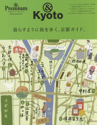 良書網 暮らすように街を歩く、京都ガイド。　＆Ｋｙｏｔｏ 出版社: マガジンハウス Code/ISBN: 9784838753598