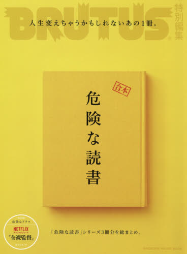 良書網 合本危険な読書 出版社: マガジンハウス Code/ISBN: 9784838753697