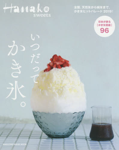 良書網 いつだってかき氷。　Ｈａｎａｋｏ　ｓｗｅｅｔｓ 出版社: マガジンハウス Code/ISBN: 9784838753703