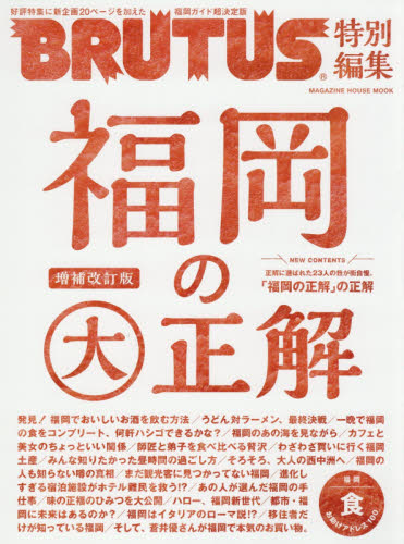 良書網 福岡の大正解 出版社: マガジンハウス Code/ISBN: 9784838753734