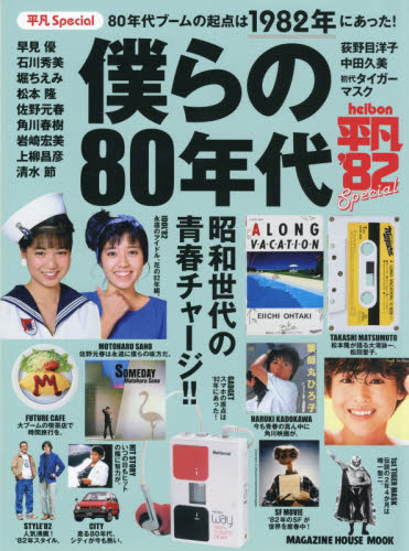 良書網 僕らの８０年代　平凡Ｓｐｅｃｉａｌ　８０年代ブームの起点は１９８２年にあった！ 出版社: マガジンハウス Code/ISBN: 9784838753772