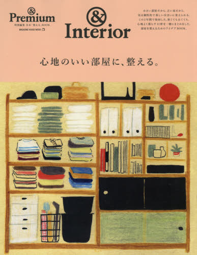 心地のいい部屋に、整える。　＆Ｐｒｅｍｉｕｍ特別編集合本「整える」ＢＯＯＫ　＆Ｉｎｔｅｒｉｏｒ