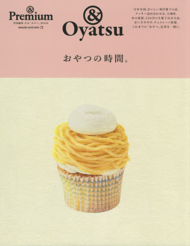 おやつの時間。　＆Ｐｒｅｍｉｕｍ特別編集合本「おやつ」ＢＯＯＫ　＆Ｏｙａｔｓｕ