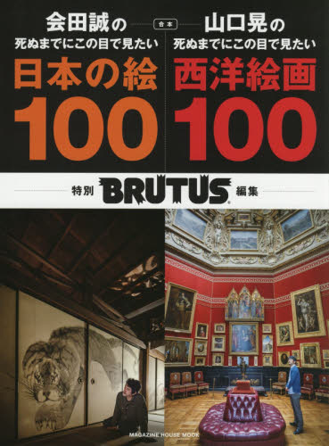 合本会田誠の死ぬまでにこの目で見たい日本の絵１００＋山口晃の死ぬまでにこの目で見たい西洋絵画１００