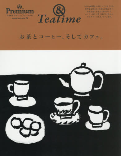 お茶とコーヒー、そしてカフェ。　＆Ｐｒｅｍｉｕｍ特別編集合本「ティータイム」ＢＯＯＫ　＆Ｔｅａｔｉｍｅ