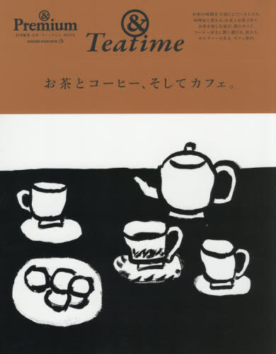 良書網 お茶とコーヒー、そしてカフェ。　＆Ｐｒｅｍｉｕｍ特別編集合本「ティータイム」ＢＯＯＫ　＆Ｔｅａｔｉｍｅ 出版社: マガジンハウス Code/ISBN: 9784838754144