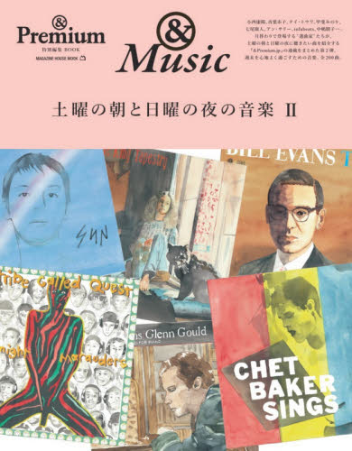 良書網 土曜の朝と日曜の夜の音楽　＆Ｐｒｅｍｉｕｍ特別編集ＢＯＯＫ　２　＆Ｍｕｓｉｃ 出版社: マガジンハウス Code/ISBN: 9784838754342