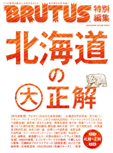 良書網 北海道の大正解 出版社: マガジンハウス Code/ISBN: 9784838754380