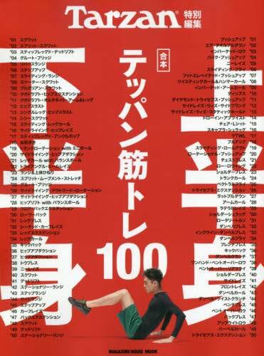 良書網 〈合本〉上半身・下半身テッパン筋トレ１００ 出版社: マガジンハウス Code/ISBN: 9784838754472