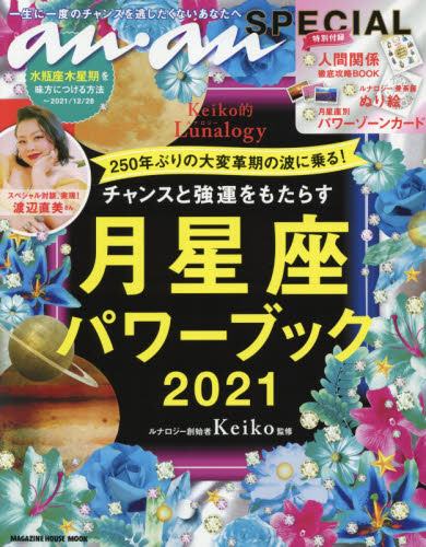 月星座パワーブック　Ｋｅｉｋｏ的Ｌｕｎａｌｏｇｙ　２０２１